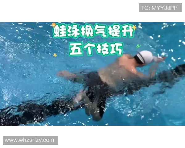 蛙泳技巧全面解析：从基础动作到进阶训练的完美指南