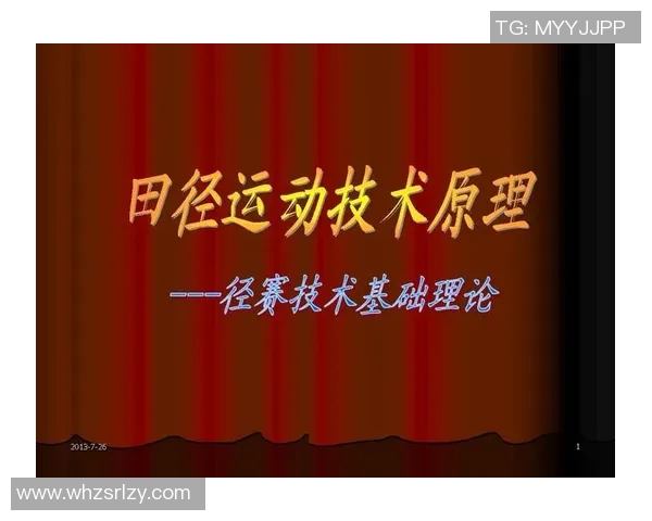 田径运动发展趋势与技术创新对竞技水平提升的影响分析