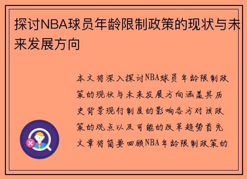 探讨NBA球员年龄限制政策的现状与未来发展方向