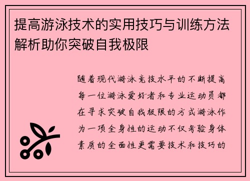 提高游泳技术的实用技巧与训练方法解析助你突破自我极限