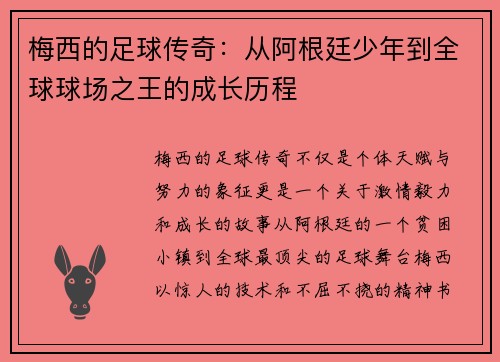 梅西的足球传奇：从阿根廷少年到全球球场之王的成长历程