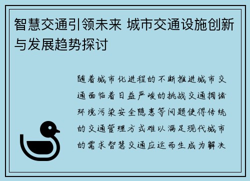 智慧交通引领未来 城市交通设施创新与发展趋势探讨