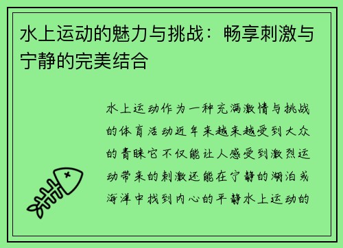水上运动的魅力与挑战：畅享刺激与宁静的完美结合