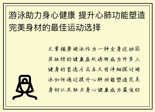 游泳助力身心健康 提升心肺功能塑造完美身材的最佳运动选择