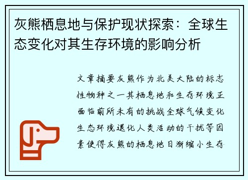 灰熊栖息地与保护现状探索：全球生态变化对其生存环境的影响分析