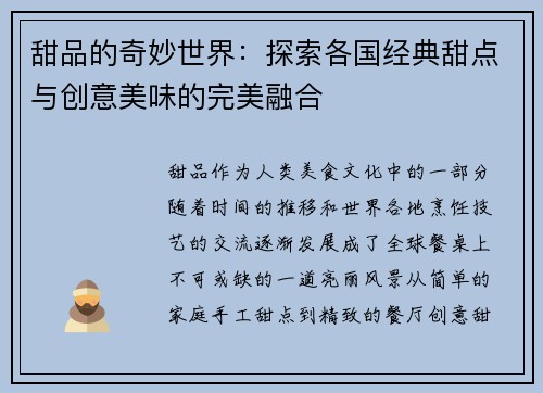甜品的奇妙世界：探索各国经典甜点与创意美味的完美融合