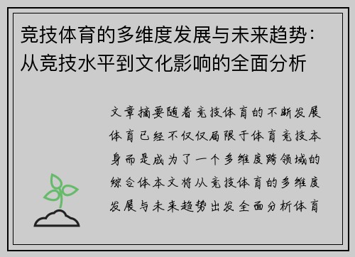 竞技体育的多维度发展与未来趋势：从竞技水平到文化影响的全面分析