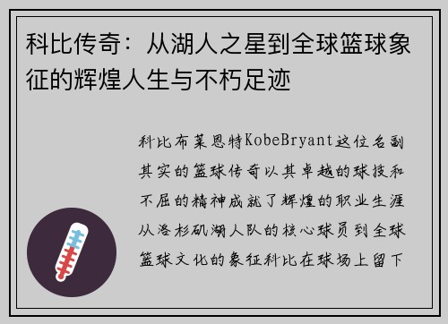 科比传奇：从湖人之星到全球篮球象征的辉煌人生与不朽足迹