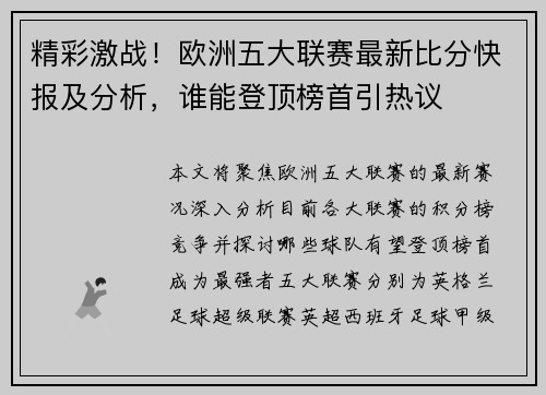 精彩激战！欧洲五大联赛最新比分快报及分析，谁能登顶榜首引热议
