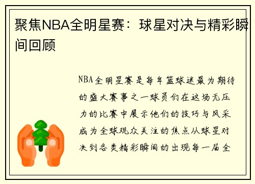 聚焦NBA全明星赛：球星对决与精彩瞬间回顾