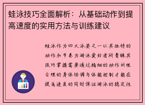 蛙泳技巧全面解析：从基础动作到提高速度的实用方法与训练建议