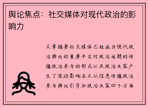 舆论焦点：社交媒体对现代政治的影响力