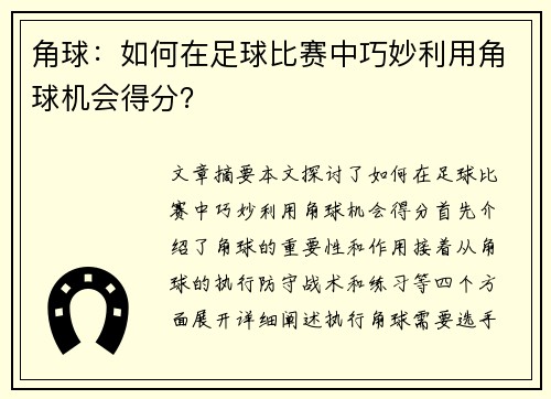 角球：如何在足球比赛中巧妙利用角球机会得分？