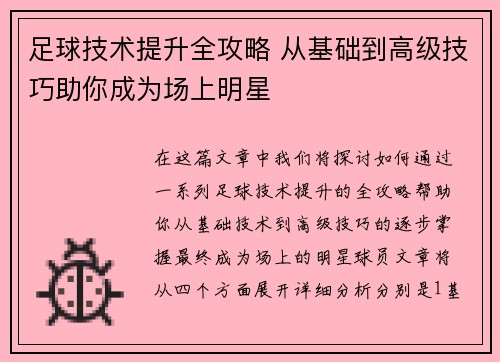 足球技术提升全攻略 从基础到高级技巧助你成为场上明星