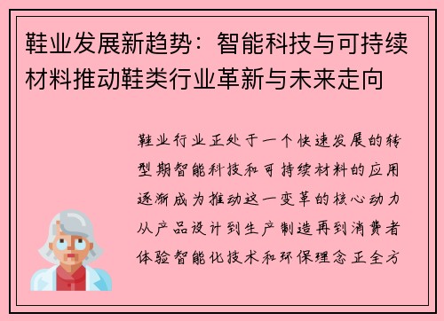 鞋业发展新趋势：智能科技与可持续材料推动鞋类行业革新与未来走向