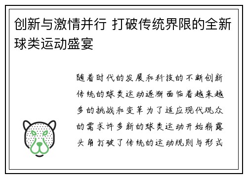 创新与激情并行 打破传统界限的全新球类运动盛宴