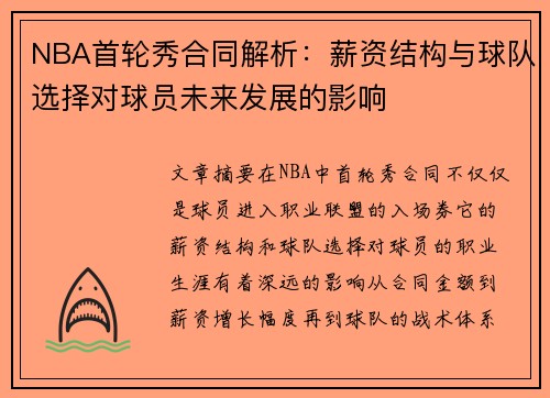 NBA首轮秀合同解析：薪资结构与球队选择对球员未来发展的影响