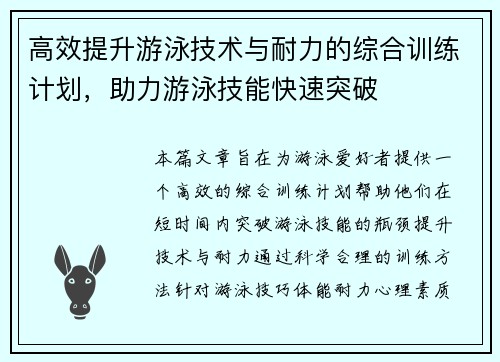 高效提升游泳技术与耐力的综合训练计划，助力游泳技能快速突破