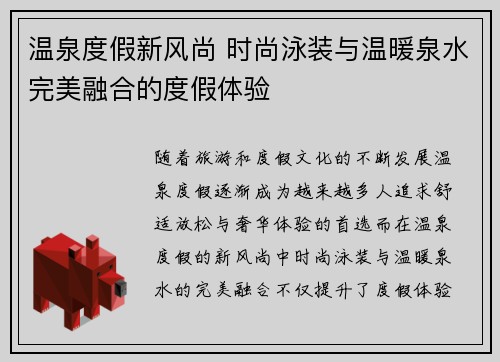 温泉度假新风尚 时尚泳装与温暖泉水完美融合的度假体验