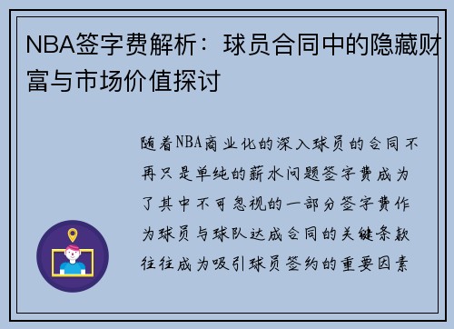 NBA签字费解析：球员合同中的隐藏财富与市场价值探讨