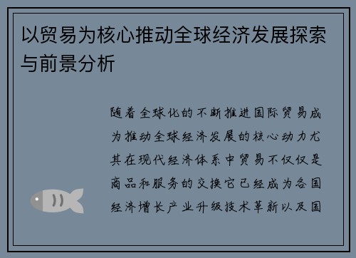 以贸易为核心推动全球经济发展探索与前景分析