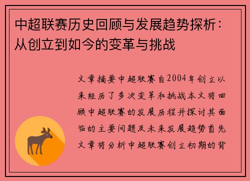 中超联赛历史回顾与发展趋势探析：从创立到如今的变革与挑战