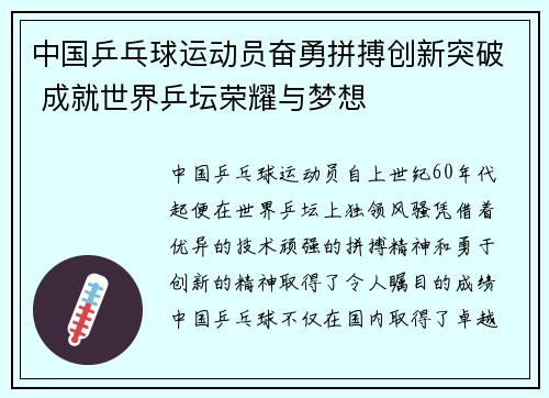 中国乒乓球运动员奋勇拼搏创新突破 成就世界乒坛荣耀与梦想