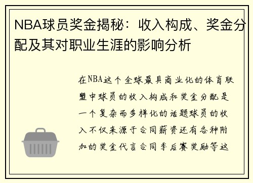 NBA球员奖金揭秘：收入构成、奖金分配及其对职业生涯的影响分析