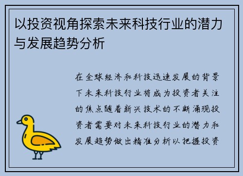 以投资视角探索未来科技行业的潜力与发展趋势分析