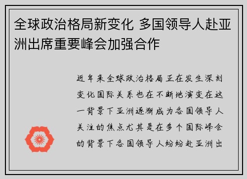 全球政治格局新变化 多国领导人赴亚洲出席重要峰会加强合作