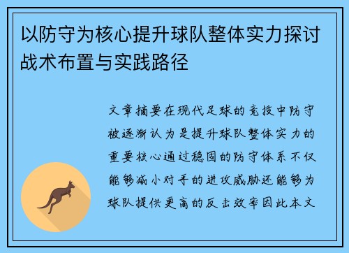 以防守为核心提升球队整体实力探讨战术布置与实践路径