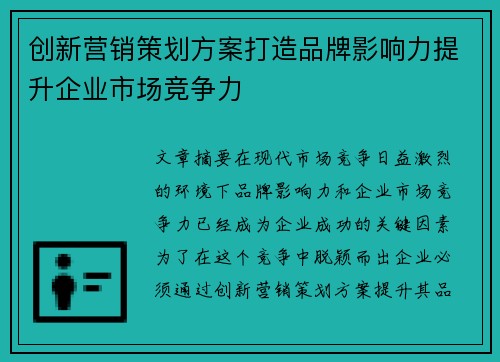 创新营销策划方案打造品牌影响力提升企业市场竞争力