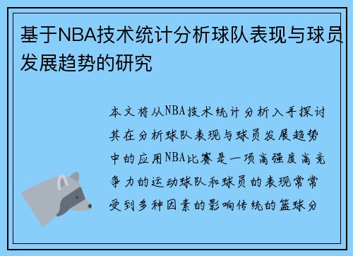 基于NBA技术统计分析球队表现与球员发展趋势的研究