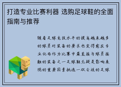 打造专业比赛利器 选购足球鞋的全面指南与推荐