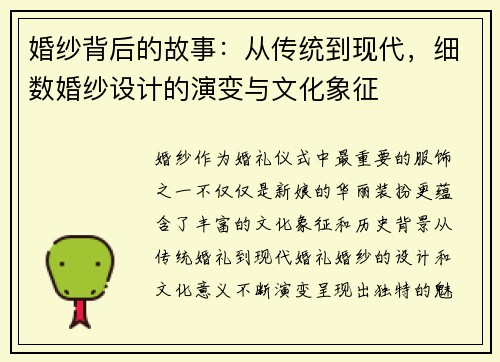 婚纱背后的故事：从传统到现代，细数婚纱设计的演变与文化象征
