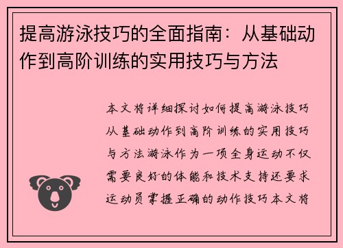 提高游泳技巧的全面指南：从基础动作到高阶训练的实用技巧与方法