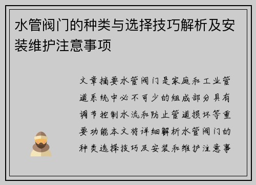 水管阀门的种类与选择技巧解析及安装维护注意事项