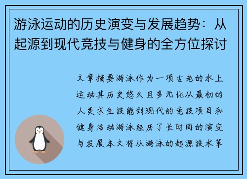 游泳运动的历史演变与发展趋势：从起源到现代竞技与健身的全方位探讨