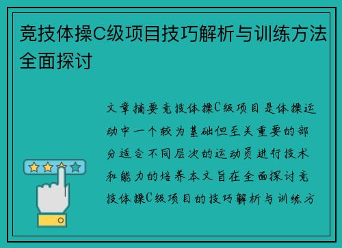 竞技体操C级项目技巧解析与训练方法全面探讨