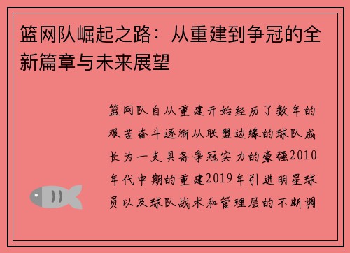 篮网队崛起之路：从重建到争冠的全新篇章与未来展望
