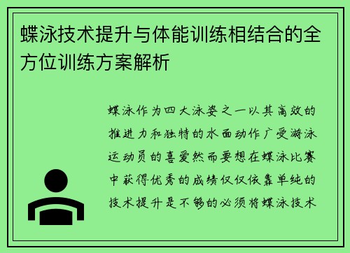蝶泳技术提升与体能训练相结合的全方位训练方案解析