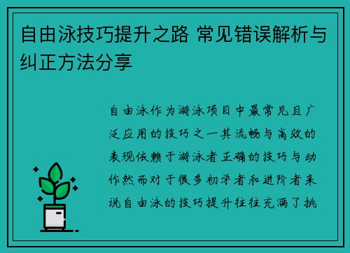 自由泳技巧提升之路 常见错误解析与纠正方法分享