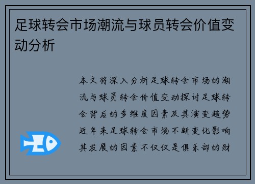 足球转会市场潮流与球员转会价值变动分析
