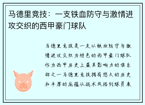 马德里竞技：一支铁血防守与激情进攻交织的西甲豪门球队