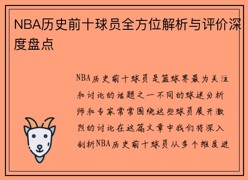 NBA历史前十球员全方位解析与评价深度盘点