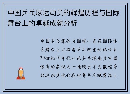 中国乒乓球运动员的辉煌历程与国际舞台上的卓越成就分析