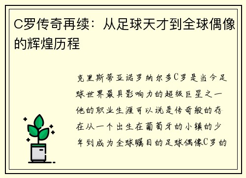 C罗传奇再续：从足球天才到全球偶像的辉煌历程