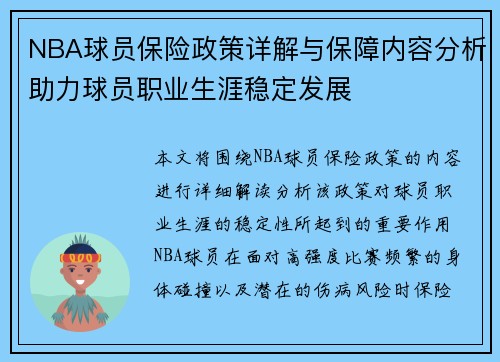 NBA球员保险政策详解与保障内容分析助力球员职业生涯稳定发展