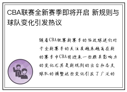 CBA联赛全新赛季即将开启 新规则与球队变化引发热议