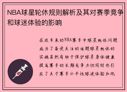 NBA球星轮休规则解析及其对赛季竞争和球迷体验的影响